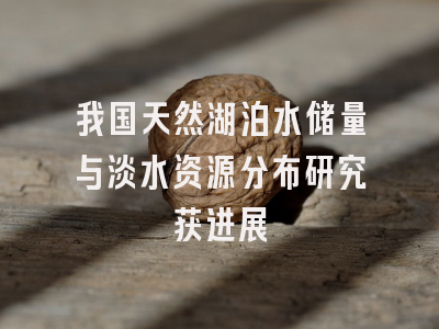 我国天然湖泊水储量与淡水资源分布研究获进展