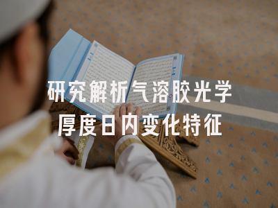 研究解析气溶胶光学厚度日内变化特征
