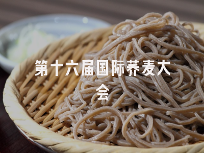 第十六届国际荞麦大会