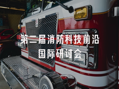 第二届消防科技前沿国际研讨会
