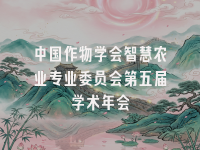中国作物学会智慧农业专业委员会第五届学术年会