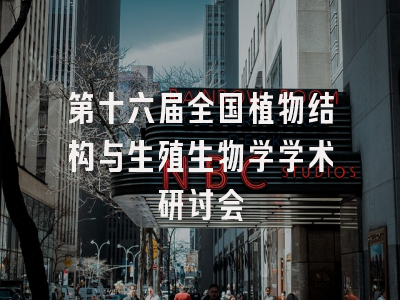 第十六届全国植物结构与生殖生物学学术研讨会
