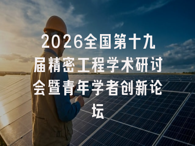 2026全国第十九届精密工程学术研讨会暨青年学者创新论坛