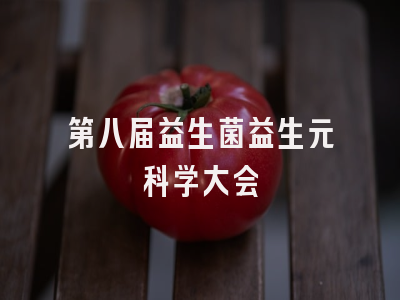 第八届益生菌益生元科学大会