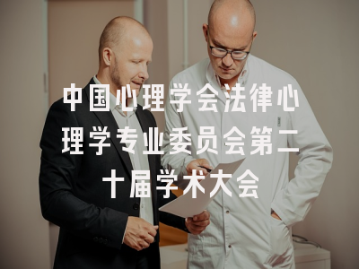 中国心理学会法律心理学专业委员会第二十届学术大会