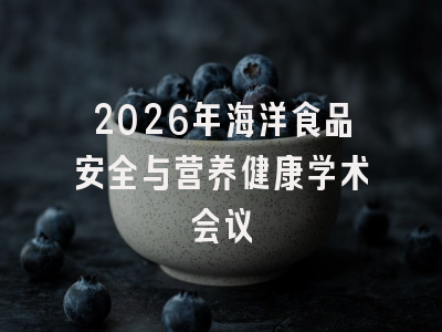 2026年海洋食品安全与营养健康学术会议