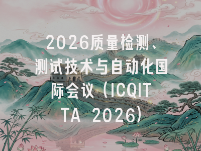 2026质量检测、测试技术与自动化国际会议（ICQITTA 2026）