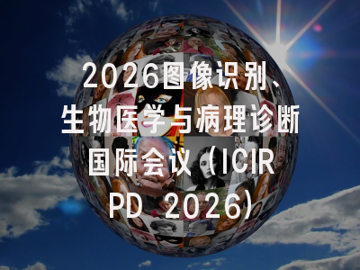 2026图像识别、生物医学与病理诊断国际会议(ICIRPD 2026)
