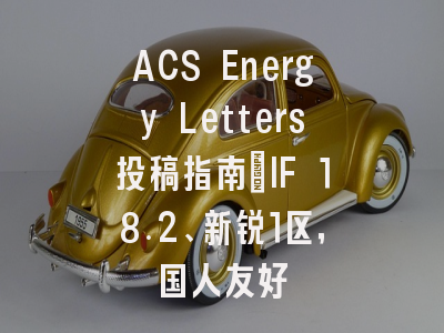 ACS Energy Letters投稿指南:IF 18.2、新锐1区,国人友好