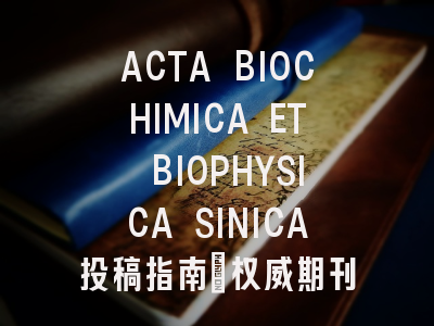 ACTA BIOCHIMICA ET BIOPHYSICA SINICA投稿指南：权威期刊，投稿慎重