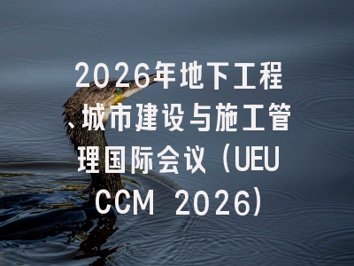 2026年地下工程、城市建设与施工管理国际会议(UEUCCM 2026)