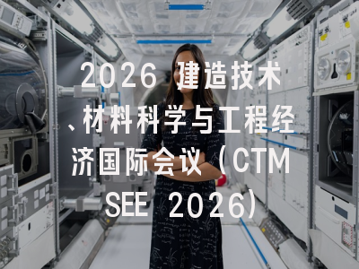 2026 建造技术、材料科学与工程经济国际会议(CTMSEE 2026)