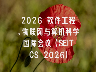 2026 软件工程、物联网与算机科学国际会议(SEITCS 2026)