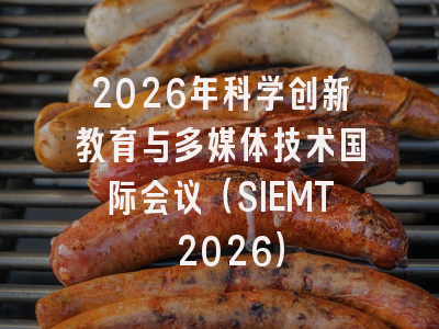 2026年科学创新教育与多媒体技术国际会议（SIEMT 2026）