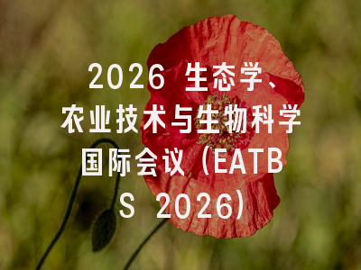 2026 生态学、农业技术与生物科学国际会议（EATBS 2026）