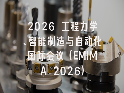 2026 工程力学、智能制造与自动化国际会议（EMIMA 2026）