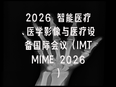 2026 智能医疗、医学影像与医疗设备国际会议(IMTMIME 2026)