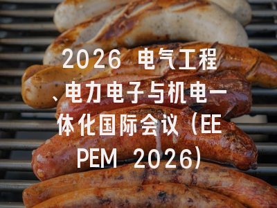 2026 电气工程、电力电子与机电一体化国际会议（EEPEM 2026）