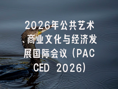 2026年公共艺术、商业文化与经济发展国际会议(PACCED 2026)