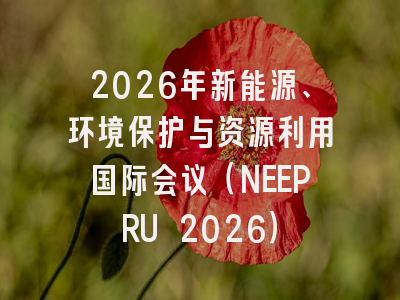 2026年新能源、环境保护与资源利用国际会议（NEEPRU 2026）