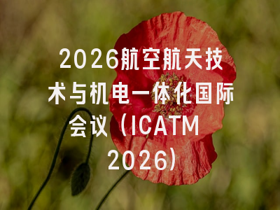 2026航空航天技术与机电一体化国际会议(ICATM 2026)