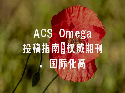 ACS Omega投稿指南：权威期刊，国际化高