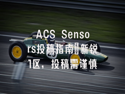ACS Sensors投稿指南：新锐1区，投稿需谨慎