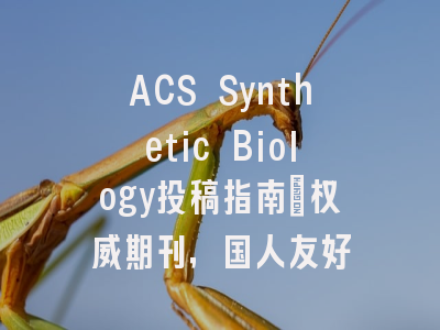 ACS Synthetic Biology投稿指南：权威期刊，国人友好