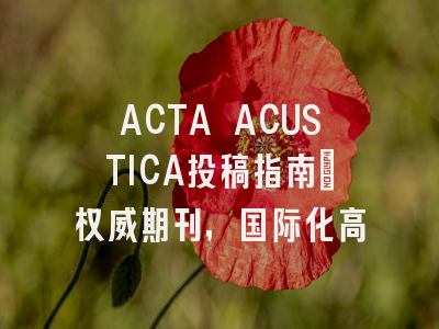 ACTA ACUSTICA投稿指南:权威期刊,国际化高