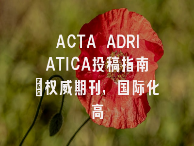 ACTA ADRIATICA投稿指南:权威期刊,国际化高