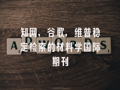 知网，谷歌，维普稳定检索的材料学国际期刊