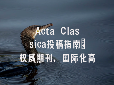 Acta Classica投稿指南:权威期刊,国际化高