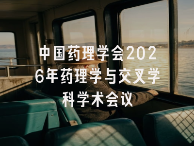 中国药理学会2026年药理学与交叉学科学术会议