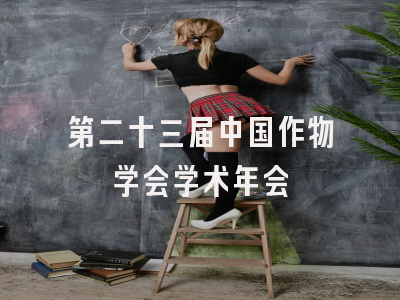 第二十三届中国作物学会学术年会