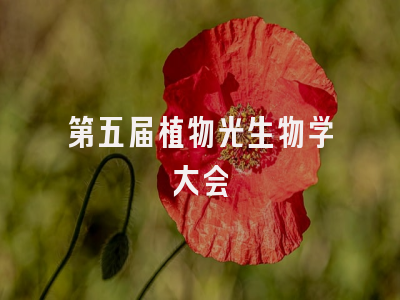 第五届植物光生物学大会