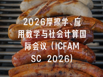 2026摩擦学、应用数学与社会计算国际会议（ICFAMSC 2026）