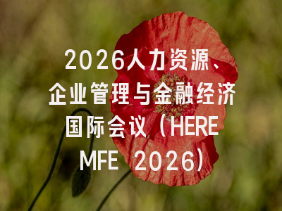 2026人力资源、企业管理与金融经济国际会议（HEREMFE 2026）