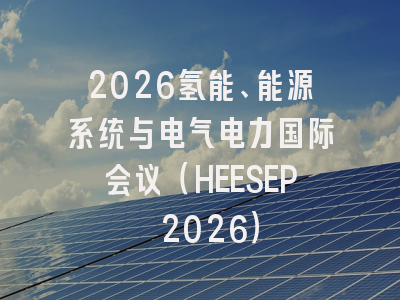 2026氢能、能源系统与电气电力国际会议（HEESEP 2026）