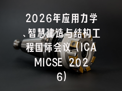 2026年应用力学、智慧建造与结构工程国际会议（ICAMICSE 2026）