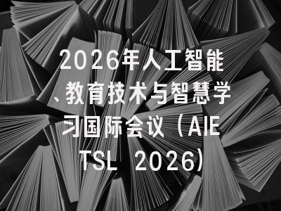 2026年人工智能、教育技术与智慧学习国际会议（AIETSL 2026）