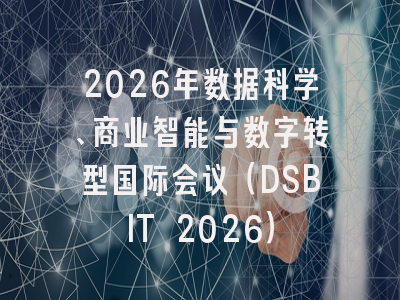 2026年数据科学、商业智能与数字转型国际会议（DSBIT 2026）