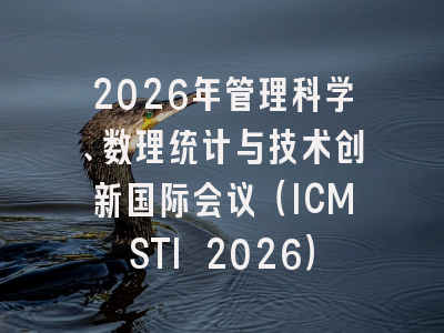 2026年管理科学、数理统计与技术创新国际会议（ICMSTI 2026）