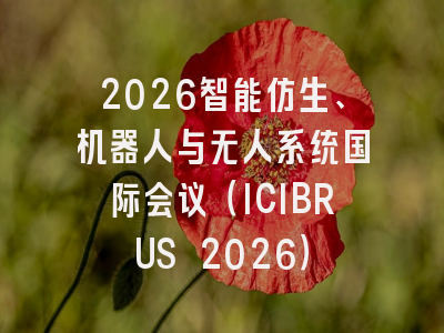 2026智能仿生、机器人与无人系统国际会议（ICIBRUS 2026）