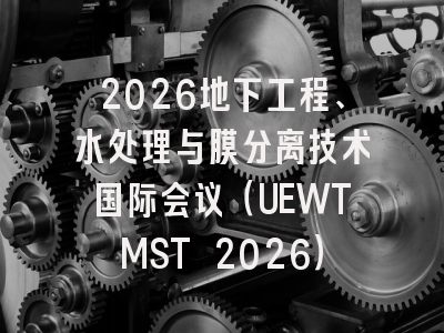 2026地下工程、水处理与膜分离技术国际会议（UEWTMST 2026）