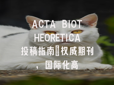 ACTA BIOTHEORETICA投稿指南：权威期刊，国际化高