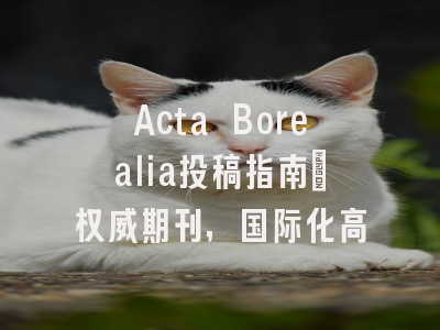 Acta Borealia投稿指南：权威期刊，国际化高