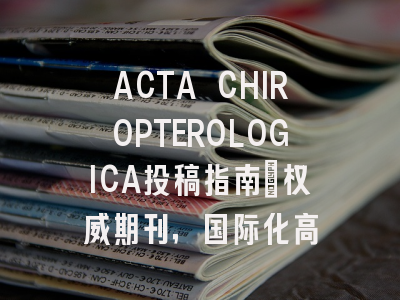 ACTA CHIROPTEROLOGICA投稿指南:权威期刊,国际化高
