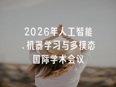 2026年人工智能、机器学习与多模态国际学术会议