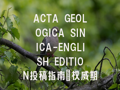 ACTA GEOLOGICA SINICA-ENGLISH EDITION投稿指南:权威期刊,投稿价