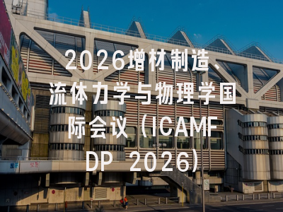 2026增材制造、流体力学与物理学国际会议（ICAMFDP 2026）